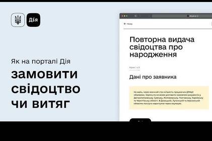 В «Дії» можна оформити повторну видачу свідоцтв та витягів про народження, смерть, шлюб та зміну імені 