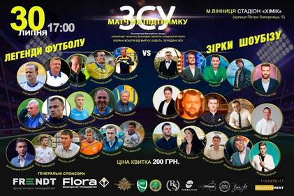 Легенди футболу та зірки ШоуБізу проведуть благодійний матч на підтримку ЗСУ Легенди футболу та зірки ШоуБізу проведуть благодійний матч на підтримку ЗСУ