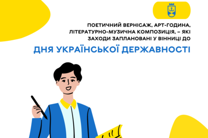 Поетичний вернісаж, арт-година, літературно-музична композиція, – які заходи заплановані у Вінниці до Дня Української Державності