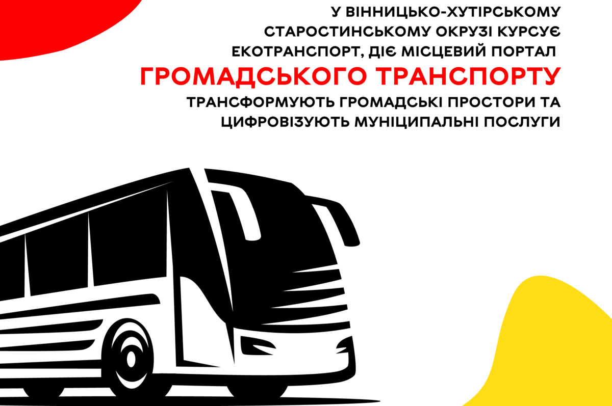 У Вінницько-Хутірському старостинському окрузі екологізують транспорт та цифровізують муніципальні послуги 