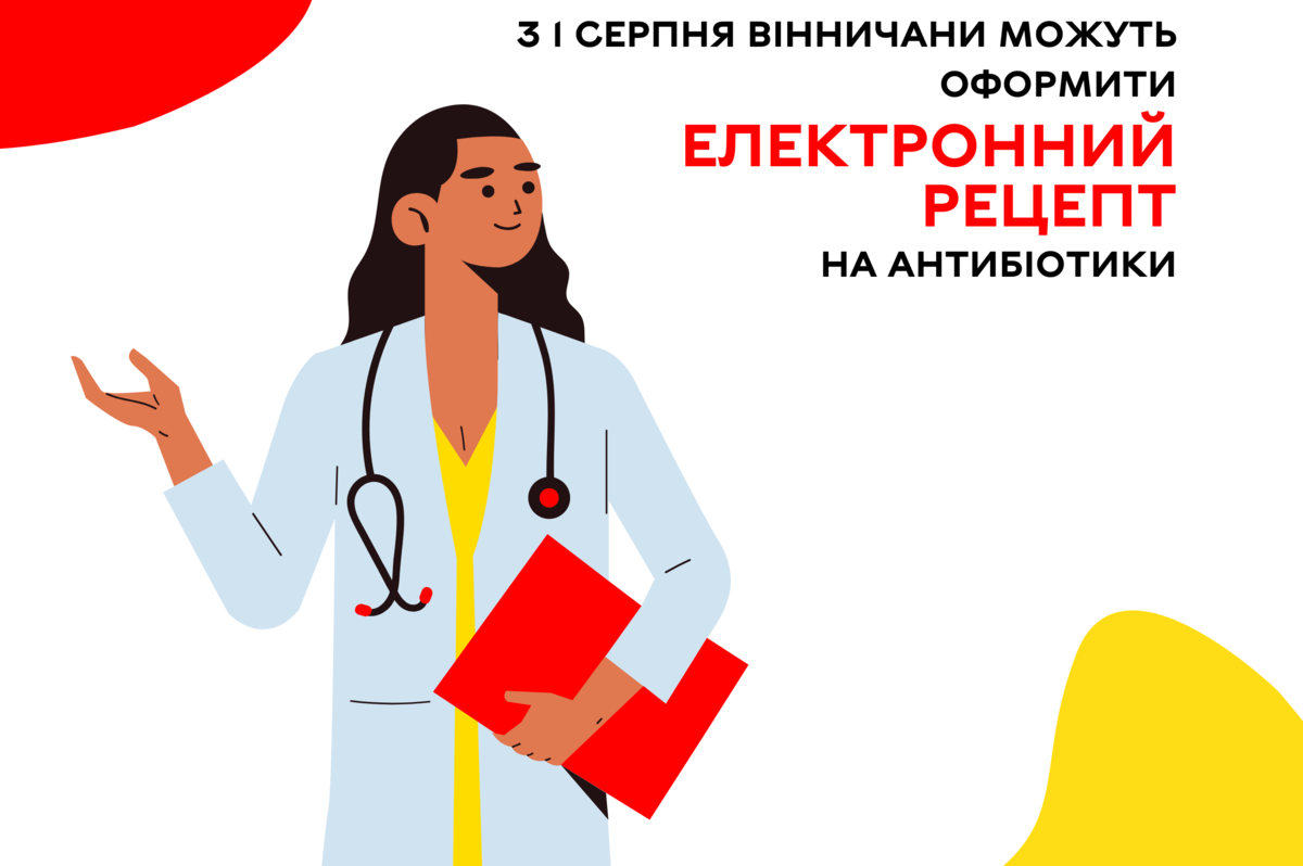 З 1 серпня вінничани можуть оформити електронний рецепт на антибіотики