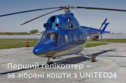 На кошти, зібрані через UNITED24, придбано перший гелікоптер На кошти, зібрані через UNITED24, придбано перший гелікоптер