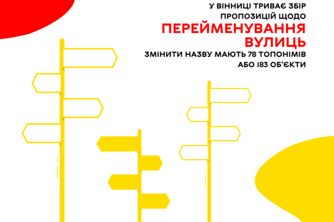 У Вінниці триває збір пропозицій щодо перейменування вулиць