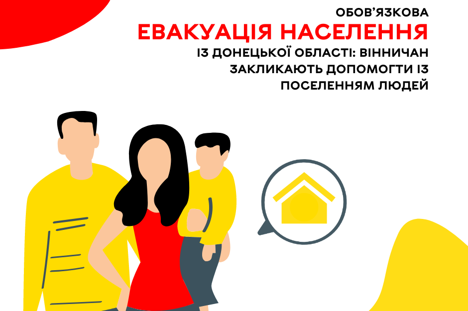 Обов’язкова евакуація населення із Донецької області: вінничан закликають допомогти із поселенням людей