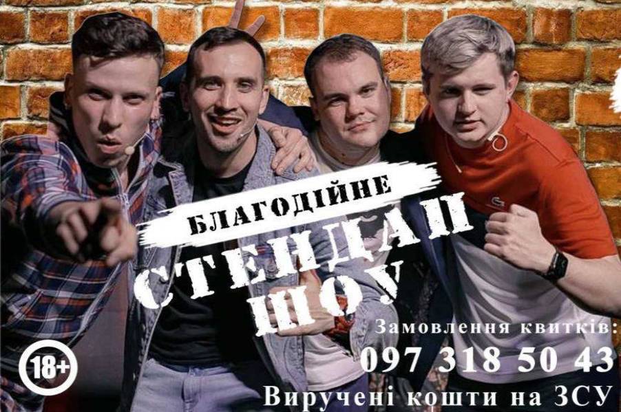У Вінниці відбудеться благодійне стендап-шоу зі збором коштів для ЗСУ