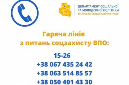 На Вінниччині працює обласна цілодобова гаряча лінія з питань соцзахисту переселенців 