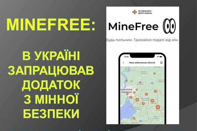 В Україні запрацював застосунок з мінної безпеки MineFree