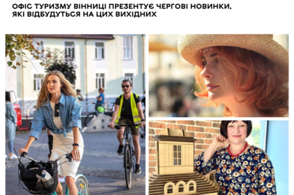 Чергові новинки від Офісу туризму чекають вінничан уже на цих вихідних Чергові новинки від Офісу туризму чекають вінничан уже на цих вихідних