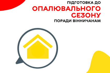 Підготовка до опалювального сезону: поради вінничанам