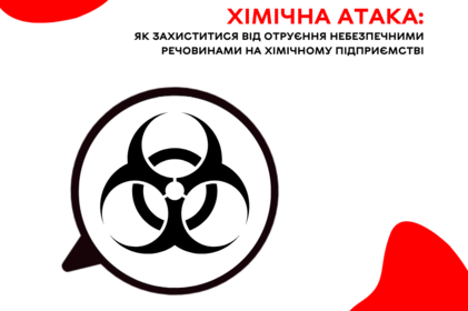 Як уберегтися від отруєння небезпечними речовинами на хімічному підприємстві?