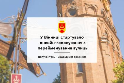 У Вінниці стартувало голосування за нові назви для 38 топонімів: Сергій Моргунов закликав вінничан долучатись