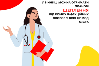 У Вінниці можна отримати планові щеплення від різних інфекційних хвороб У Вінниці можна отримати планові щеплення від різних інфекційних хвороб