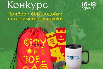 Вінниця доєднається до акції з нагоди Всесвітнього дня прибирання