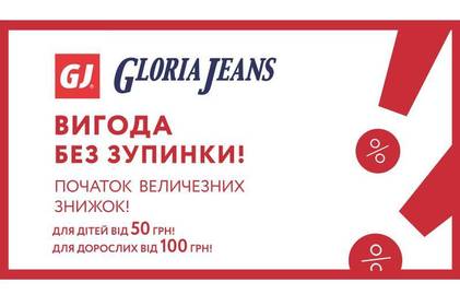 Мегамолл: Вигода без зупинки в GLORIA JEANS!