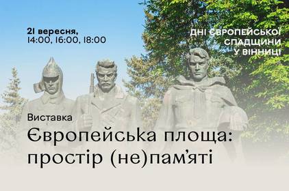 Музей Вінниці анонсує свою першу виставку в новому статусі - «Європейська площа: простір (не) пам’яті» 