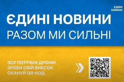 Марафон "Єдині новини" обійдеться державі приблизно у 600 мільйонів гривень 