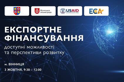 У Вінниці відбудеться конференція “Експортне фінансування: доступні можливості та перспективи розвитку”