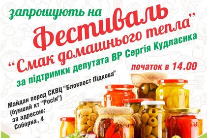 Вінничан запрошують долучитися до фестивалю "Смак домашнього тепла" та приносити консервацію для воїнів на Схід Вінничан запрошують долучитися до фестивалю "Смак домашнього тепла" та приносити консервацію для воїнів на Схід
