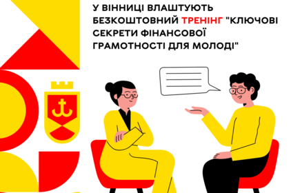 У Вінниці влаштують безкоштовний тренінг "Ключові секрети фінансової грамотності для молоді" У Вінниці влаштують безкоштовний тренінг "Ключові секрети фінансової грамотності для молоді"