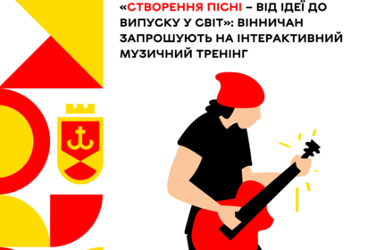Вінничан запрошують на інтерактивний музичний тренінг