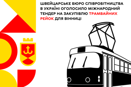 Швейцарське бюро співробітництва в Україні оголосило міжнародний тендер на закупівлю трамвайних рейок для Вінниці