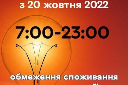 Вінничан закликають звести до мінімуму споживання електрики з 7:00 до 23:00