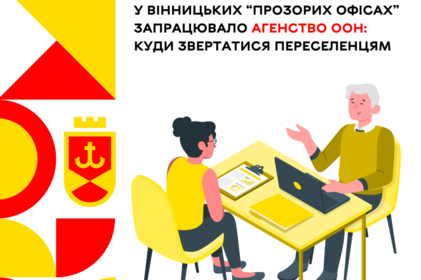 У вінницьких "Прозорих офісах" запрацювало Агенство ООН: куди звертатися переселенцям У вінницьких "Прозорих офісах" запрацювало Агенство ООН: куди звертатися переселенцям