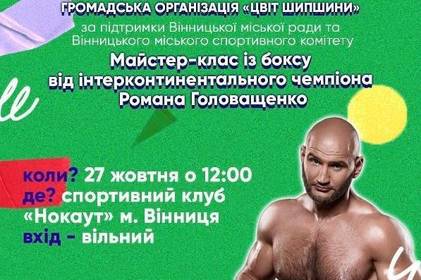 Вінничан запрошують на майстер-клас із боксу від інтерконтинентального чемпіона Романа Головащенка


