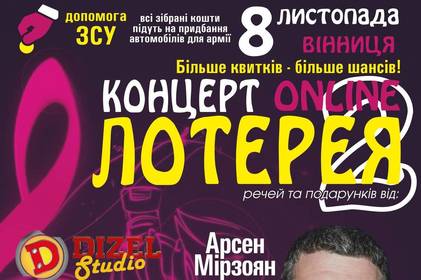 У Вінниці відбудеться другий онлайн концерт-лотерея для допомоги Збройним Силам України 