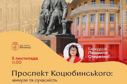 У Вінниці презентують екскурсійну новинку проспектом Коцюбинського