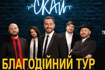 У Вінниці пройде благодійний концерт гурту «СКАЙ» 