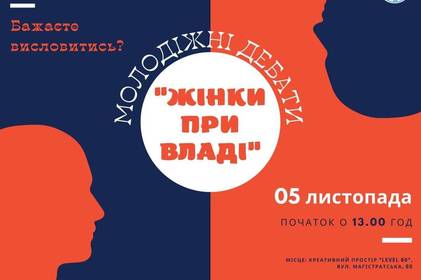 У Вінниці проведуть дебати для молоді "Жінки при владі"