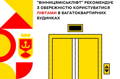 “Вінницяміськліфт” рекомендує з обережністю користуватися ліфтами в багатоквартирних будинках