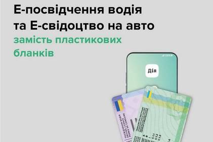 Українські автомобілісти зможуть відмовитись від пластикових свідоцтв про реєстрацію авто та посвідчень водія 
