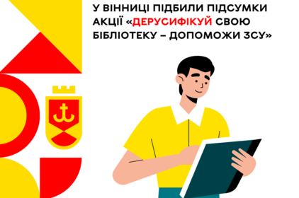 У Вінниці підбили підсумки акції «Дерусифікуй свою бібліотеку – допоможи ЗСУ» 
