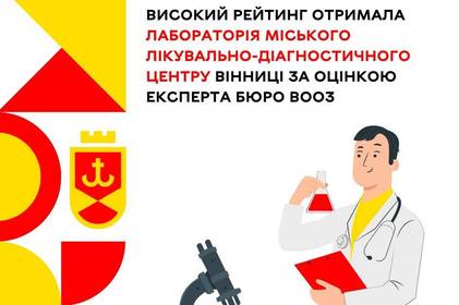 Одна із найкращих в Україні: високий рейтинг отримала лабораторія Міського лікувально-діагностичного центру Вінниці за оцінкою Бюро Всесвітньої організації охорони здоров’я