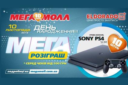 Мегамоллу 10 років: МЕГА-розіграш 10 SONY PS4 SLIM!