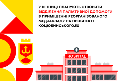 В будівлі 2 пологового на Коцюбинського планують відкрити відділення паліативної допомоги