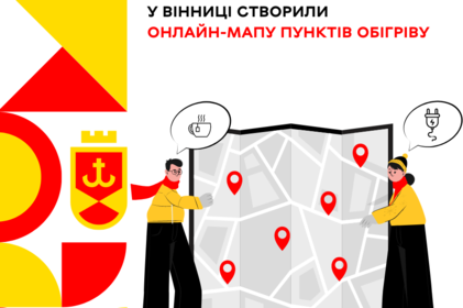 У Вінниці створили онлайн-мапу пунктів обігріву 