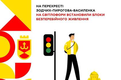 На перехресті Зодчих-Пирогова-Василенка на світлофори встановили блоки безперебійного живлення