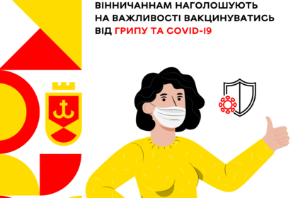 Вінничанам наголошують на важливості вакцинуватись від грипу та COVID-19