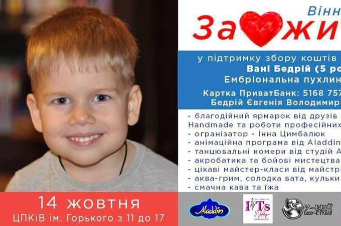 Вінничан запрошують на благодійний ярмарок, під час якого збиратимуть кошти на лікування 5-річного Івасика Бедрія