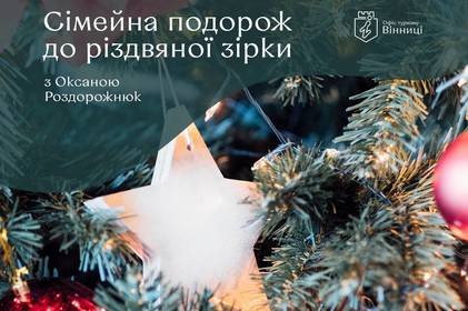 Офіс туризму Вінниці запрошує у сімейну подорож до різдвяної зірки