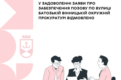 Суд відмовив прокуратурі в задоволенні заяви на забезпечення позову
Суд відмовив прокуратурі в задоволенні заяви на забезпечення позову