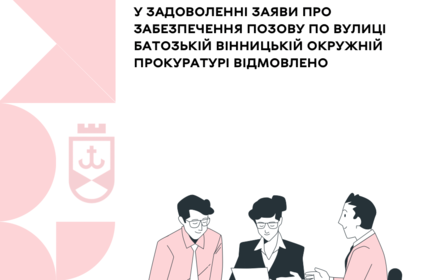 Суд відмовив прокуратурі в задоволенні  заяви на забезпечення позову
