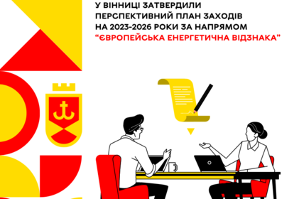 У Вінниці затвердили Перспективний План заходів на 2023-2026 роки за напрямом “Європейська Енергетична Відзнака”