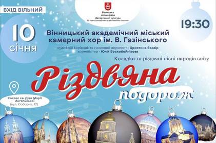 Камерний хор ім. Віталія Газінського запрошує вінничан у «Різдвяну подорож»