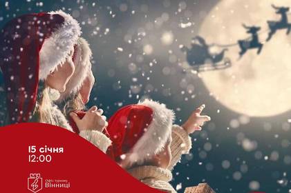Вінничан запрошують на сімейну екскурсію «Новорічні пригоди у Вінниці» Вінничан запрошують на сімейну екскурсію «Новорічні пригоди у Вінниці»