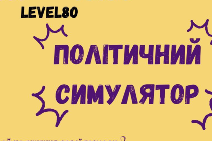 Вінницьку молодь запрошують на політичний симулятор