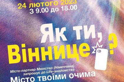 Завтра стартує благодійний проект «Як ти, Віннице?»